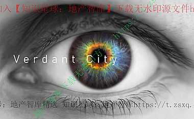 2022开投·绿茵城视觉竞标提案-47P【pdf】