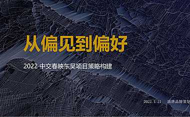 2022中交春映东吴微信及视频矩阵策略方案【pdf】