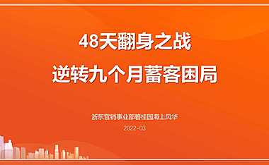一等奖：48天翻身之战，逆转九个月蓄客困局【pdf】