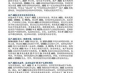 地产ABS投资价值再审视【pdf】