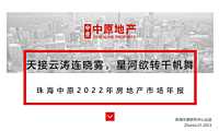 珠海中原2022年房地产市场年报【pdf】