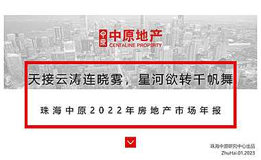 珠海中原2022年房地产市场年报【pdf】