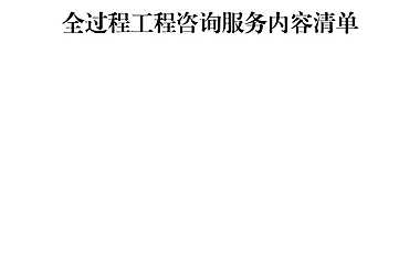 全过程工程咨询服务内容清单【pdf】