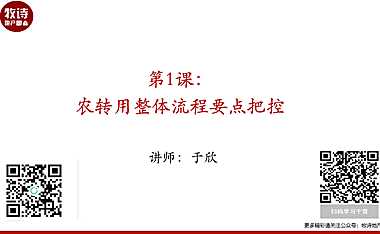 地产干货：农转用项目整体流程要点把控【pdf】