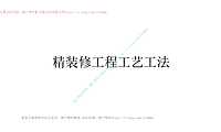 精装修工程工艺工法讲解94P【pdf】