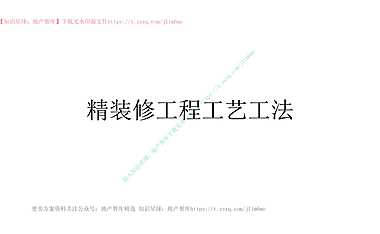 精装修工程工艺工法讲解94P【pdf】