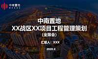 工程管理策划（全策会）【pdf】