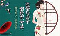 2023温情母亲节韵致东方秀旗袍主题活动-46P【pdf】
