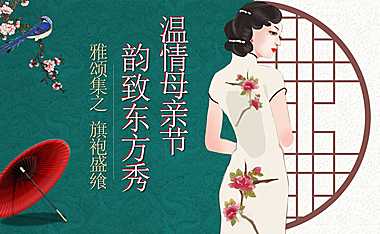 2023温情母亲节韵致东方秀旗袍主题活动-46P【pdf】