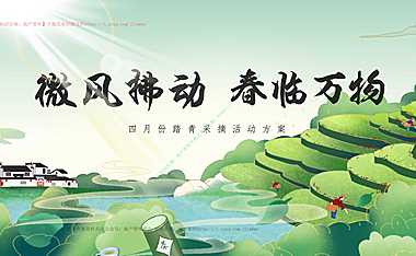 2023地产项目春季踏青采茶（微风拂动_春临万物主题）活动策划案-36P【pdf】