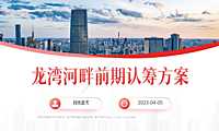 2023龙湾河畔认筹活动策划案【pdf】