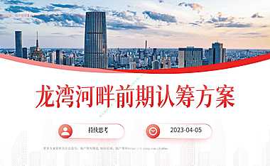 2023龙湾河畔认筹活动策划案【pdf】