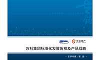 标准化万科集团标准化发展历程及产品战略【pdf】
