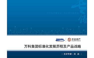 标准化万科集团标准化发展历程及产品战略【pdf】