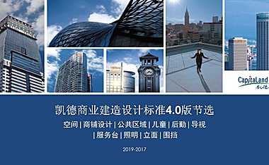 商业18年凯德商业建造标准40版10套【pdf】