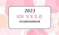 2023品牌日（520 为爱告白主题）活动策划方案-34P【pdf】