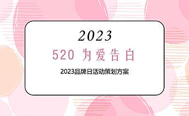 2023品牌日（520 为爱告白主题）活动策划方案-34P【pdf】