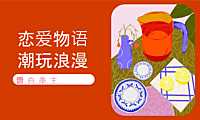 2023情人节七夕520告白季（恋爱物语 潮玩浪漫主题）活动方案-30P【pdf】