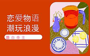 2023情人节七夕520告白季（恋爱物语 潮玩浪漫主题）活动方案-30P【pdf】