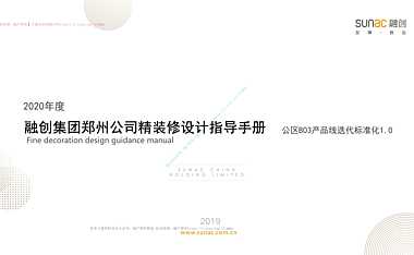融创集团华北区域集团郑州公司公区B03迭代标准化文件图文详解（1.0版）#标准化#【pdf】