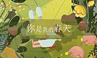 2023地产项目4月月度（你是我的春天主题）活动策划方案-46P【pdf】