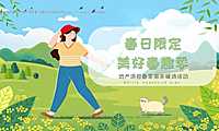 2023地产项目春季周末暖场（春日限定_美好春趣季主题）活动策划方案-43P【pdf】