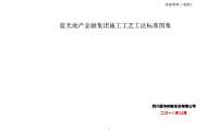 工程蓝光地产金融集团施工工艺工法标准图1【pdf】