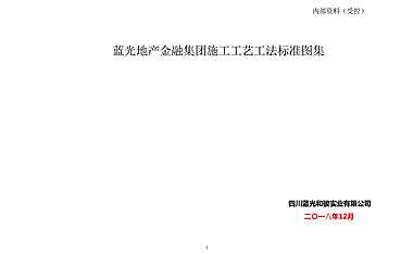 工程蓝光地产金融集团施工工艺工法标准图1【pdf】