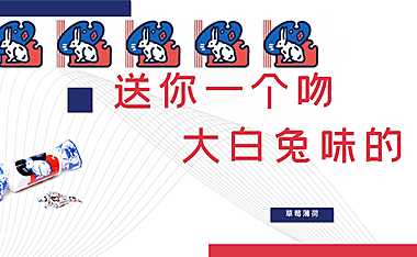 2023地产项目大白兔主题520系列暖场活动策划方案-29P【pdf】
