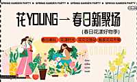 2023春日系列（花YUON—春日新聚场主题）活动策划方案-53P【pdf】