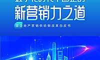 国企地产营销供给侧改革白皮书-明源数字营销院&明源云客出品-2022.12【pdf】