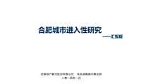 合肥证大集团城市进入性研究【pdf】