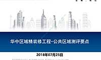 精装修工程公共区域测评要点59P【pdf】