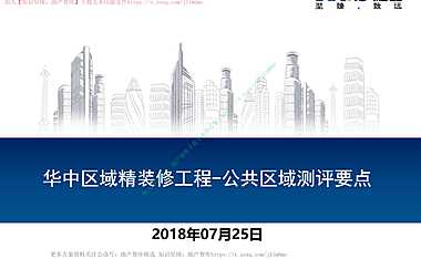 精装修工程公共区域测评要点59P【pdf】