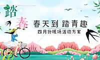 2023春天到踏青趣主题四月份暖场活动策划方案【pdf】