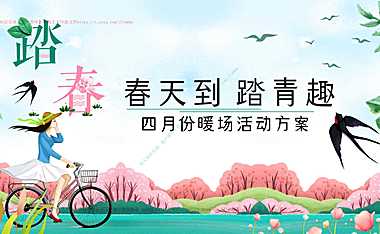 2023春天到踏青趣主题四月份暖场活动策划方案【pdf】