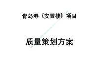 青岛港安置楼项目质量策划方案【pdf】