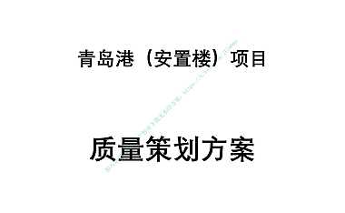 青岛港安置楼项目质量策划方案【pdf】