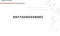 房地产产品标准化体系建设1【pdf】