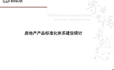 房地产产品标准化体系建设1【pdf】