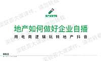 2023试毒老余之地产如何做好企业自播【抖音培训】【pdf】