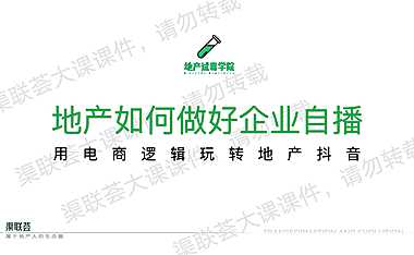 2023试毒老余之地产如何做好企业自播【抖音培训】【pdf】