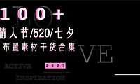 2023商业地产情人节七夕520恋爱季布置打卡美陈合集方案-113P【pdf】