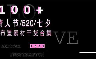 2023商业地产情人节七夕520恋爱季布置打卡美陈合集方案-113P【pdf】