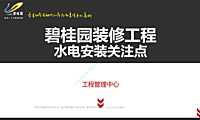 装修工程水电安装施工关键点【pdf】