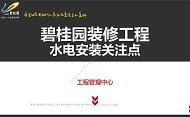 装修工程水电安装施工关键点【pdf】