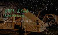 2023地产项目五一城市春日露营计划（去野_去yeah主题）活动策划方案-28P【pdf】