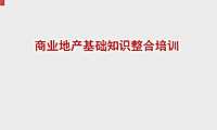 商业地产基础知识培训完整版【pdf】