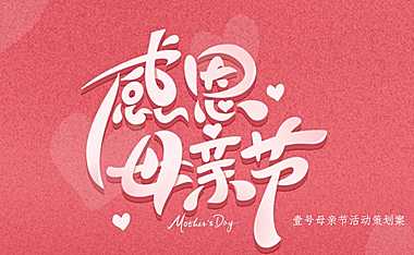 2023地产项目母亲节（感恩母亲 为爱献礼主题）暖场活动策划案-41P【pdf】