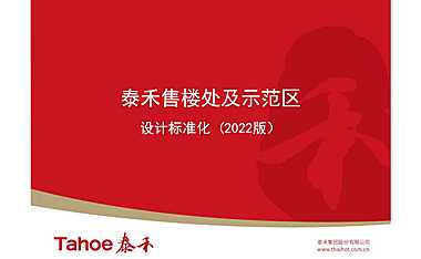 2023泰禾售楼处及示范区设计标准化【pdf】